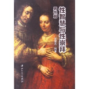 性智慧与性崇拜:男性篇