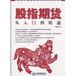 股指期货:从入门到精通