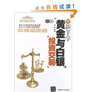 新手理财系列:新手学黄金与白银投资交易