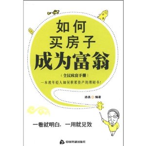 如何买房子成为富翁