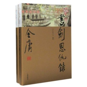 书剑恩仇录(珍藏本)(套装上下册)