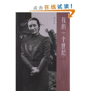 我的一个世纪(增订版)