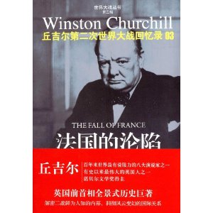 丘吉尔二战回忆录03:法国的沦陷