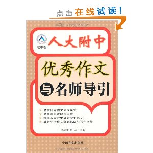 人大附中优秀作文与名师导引