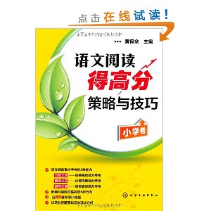 语文阅读得高分策略与技巧:小学卷