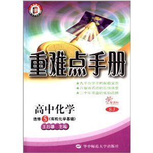 重难点手册:高中化学(选修5)(有机化学基础SJ新课标)