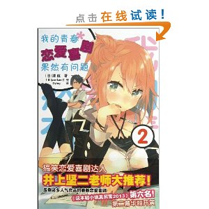 我的青春恋爱喜剧果然有问题2