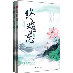 终难忘(套装上下册)
