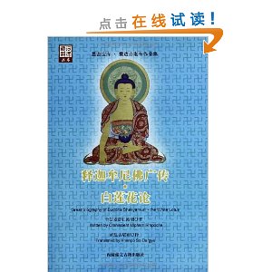 释迦牟尼佛广传:白莲花论