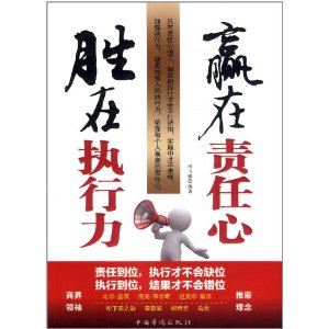 赢在责任心,胜在执行力