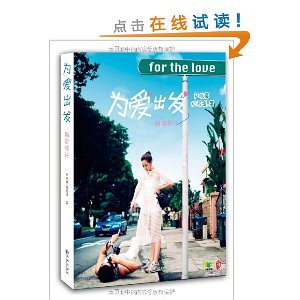 为爱出发:婚前旅行(限量珍藏版)(附婚前浪漫旅行笔记本+为爱出发主题曲CD)