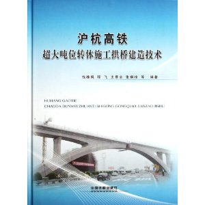 沪杭高铁超大吨位转体施工拱桥建造技术