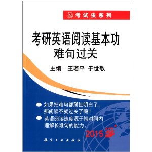 (2015)考试虫系列:考研英语阅读基本功难句过关