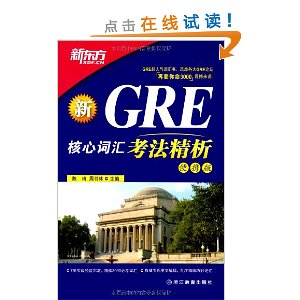 新东方?GRE核心词汇考法精析(便携版)