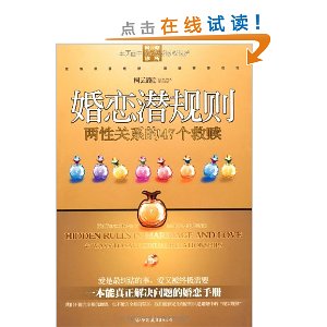 婚恋潜规则:两性关系的47个救赎