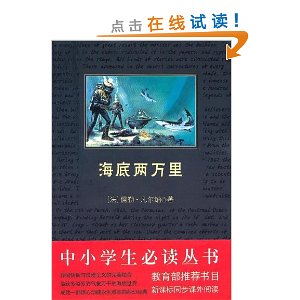 中小学生必读丛书:海底两万里