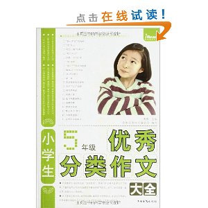 小学生5年级优秀分类作文大全