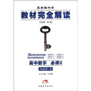 王后雄学案·教材完全解读:高中数学(必修2)(RJSX-A)
