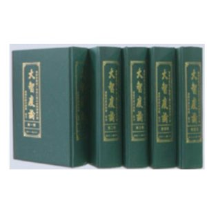 大智度论(全5册)精装正品现货发行 成本价结缘