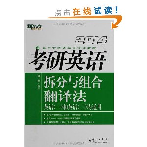 新东方?2014考研英语拆分与组合翻译法