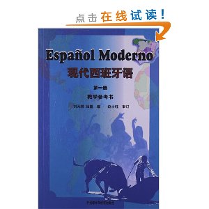 现代西班牙语(第1册)(教学参考书)