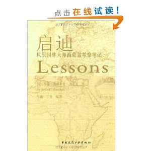 启迪:风景园林大师西蒙兹考察笔记