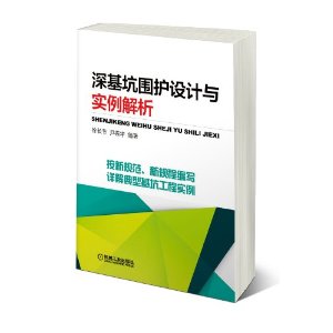 深基坑围护设计与实例解析