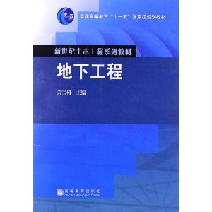 普通高等教育十一五国家级规划教材:地下工程