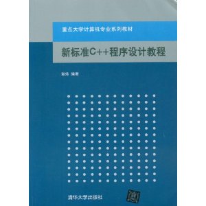 重点大学计算机专业系列教材:新标准C++程序设计教程
