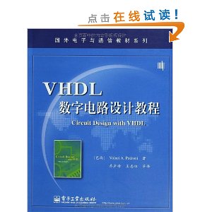 国外电子与通信教材系列:VHDL数字电路设计教程
