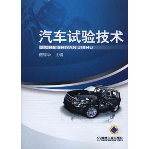 汽车试验技术