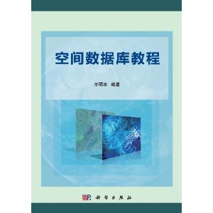 空间数据库教程