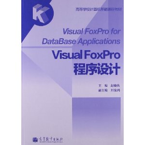 高等学校计算机基础课程教材:Visual FoxPro程序设计