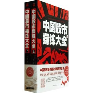 中国股市操练大全(套装共2册)