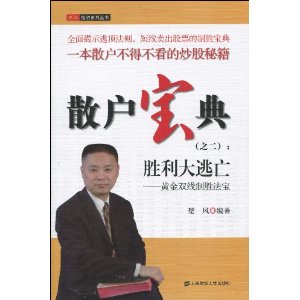 散户宝典(之2)?胜利大逃亡:黄金双线制胜法宝