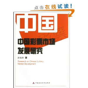 中国彩票市场发展研究