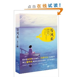 等风来