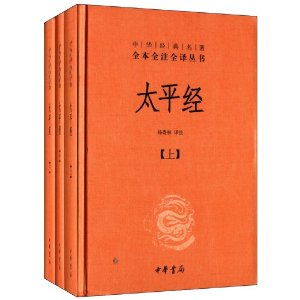 中华经典名著全本全注全译丛书:太平经(套装共3册)