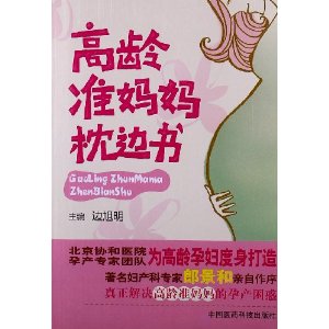 高龄准妈妈枕边书