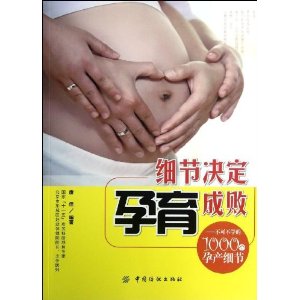 细节决定孕育成败:不可不学的1000个孕产细节