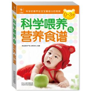 0-3岁科学喂养与营养食谱
