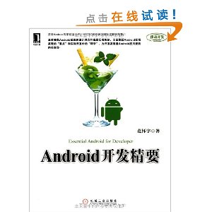 Android开发精要