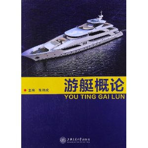 游艇概论