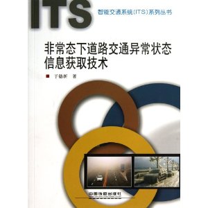 非常态下道路交通异常状态信息获取技术