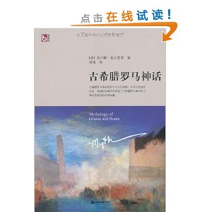古希腊罗马神话(英汉对照)