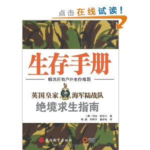 DK生存手册:英国皇家海军陆战队绝境求生指南