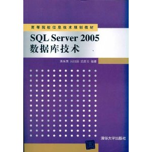 高等院校信息技术规划教材:SQL Server 2005数据库技术