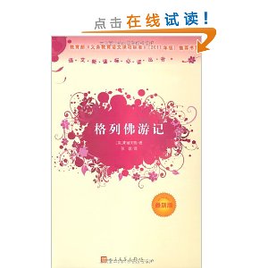 语文新课标必读丛书(最新版):格列佛游记