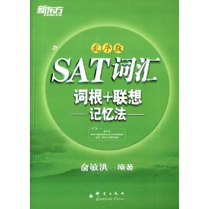 新东方·SAT词汇词根+联想记忆法(乱序版)