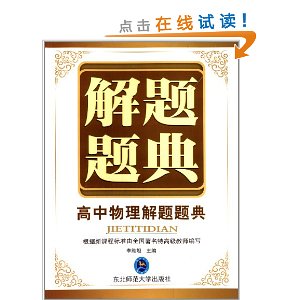 解题题典:高中物理解题题典